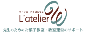 お菓子教室 開業 - お菓子教室　L’atelierW ラトリエ・ドゥブルヴェ