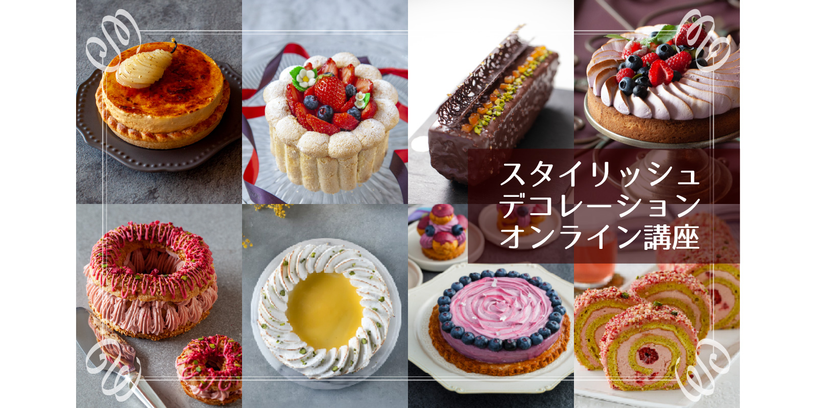 スタイリッシュデコレーションオンライン講座